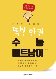 딱 한권 수능 베트남어